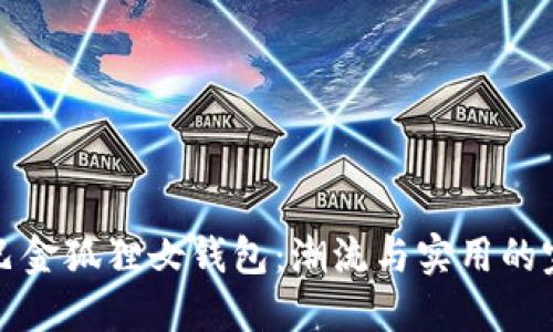 阿里巴巴金狐狸女钱包:潮流与实用的完美结合