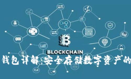 区块链冷钱包详解:安全存储数字资产的最佳选择