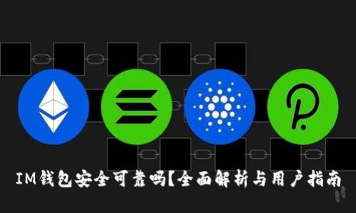 IM钱包安全可靠吗？全面解析与用户指南