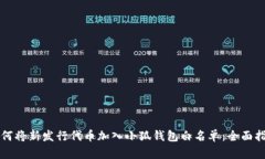 如何将新发行代币加入小狐钱包白名单:全面指