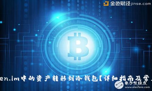 如何将Token.im中的资产转移到冷钱包?详细指南及常见问题解答