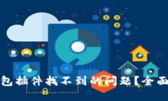 如何解决小狐钱包插件找不到的问题?全面指南