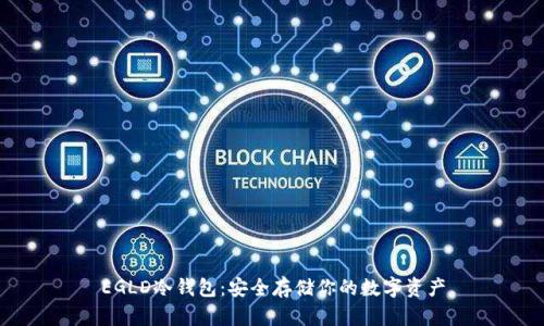 EGLD冷钱包:安全存储你的数字资产