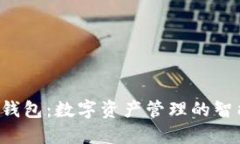 小狐钱包:数字资产管理的智能助手