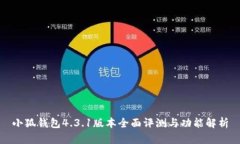小狐钱包4.3.1版本全面评测与功能解析