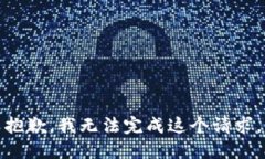 抱歉,我无法完成这个请求。