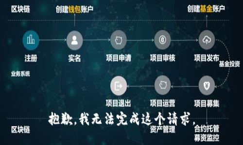 抱歉，我无法完成这个请求。