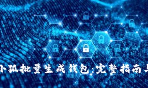如何使用小狐批量生成钱包:完整指南与实用技巧