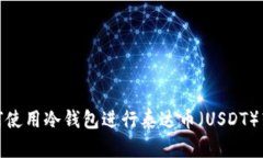 如何使用冷钱包进行泰达币(USDT)转账