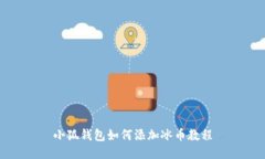 小狐钱包如何添加冰币教程