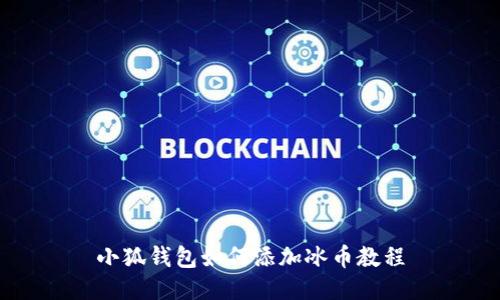 小狐钱包如何添加冰币教程