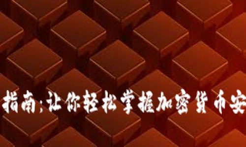 冷钱包交易指南:让你轻松掌握加密货币安全交易技巧