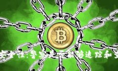 小狐钱包的安全性:警察是否能够追踪和查找交