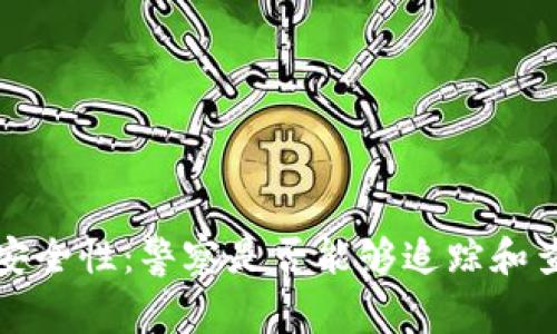小狐钱包的安全性:警察是否能够追踪和查找交易记录