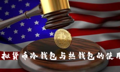 : 虚拟货币冷钱包与热钱包的使用详解