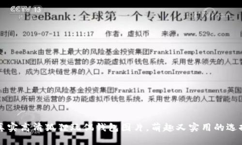 真实高清狐狸玩偶钱包图片,萌趣又实用的选择