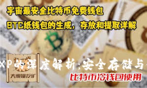 冷钱包SXP的深度解析:安全存储与使用指南