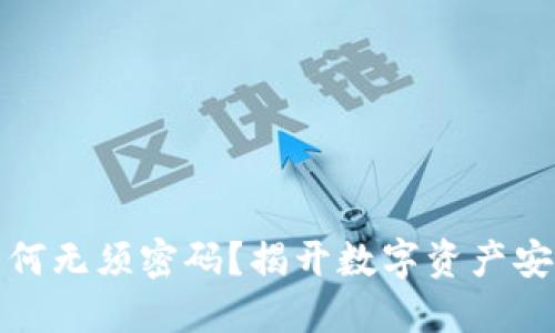 冷钱包支付为何无须密码?揭开数字资产安全的神秘面纱