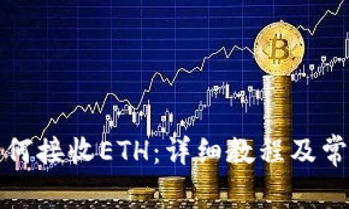 小狐钱包如何接收ETH:详细教程及常见问题解析
