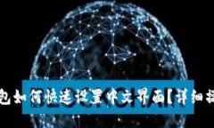 小狐钱包如何快速设置中文界面?详细操作指南