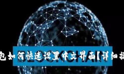 小狐钱包如何快速设置中文界面?详细操作指南