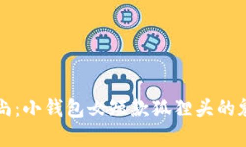 优雅时尚:小钱包女短款狐狸头的魅力解析