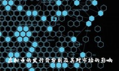 虚拟币的发行价分析及其对市场的影响