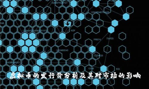 虚拟币的发行价分析及其对市场的影响
