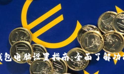 : 小狐钱包电脑设置指南:全面了解功能与操作