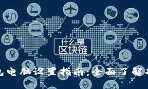 : 小狐钱包电脑设置指南:全面了解功能与操作