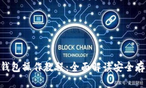ETH冷钱包操作教程:全面解读安全存储方法