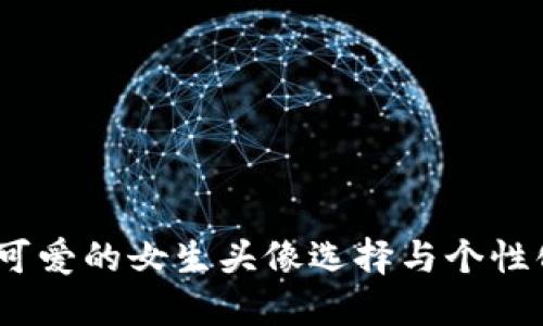 小狐钱包:可爱的女生头像选择与个性化定制指南