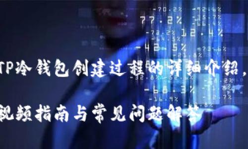 请注意,以下是一个针对TP冷钱包创建过程的详细介绍,包括、关键词和相关问题。
如何创建TP冷钱包:详细视频指南与常见问题解答