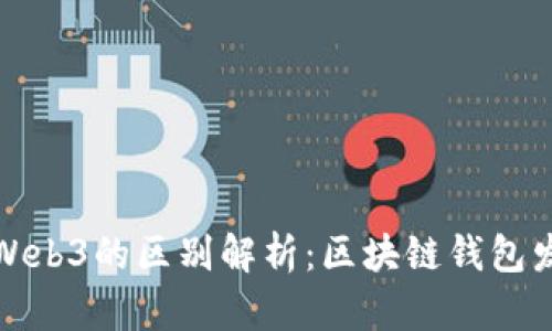 小狐钱包与Web3的区别解析:区块链钱包发展的新趋势
