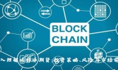 深入理解比特币期货:投资策略、风险与市场前