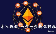 小狐钱包导入教程:一步一步教你轻松导入钱包