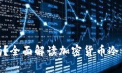 冷钱包可以收币吗?全面解读加密货币冷钱包的