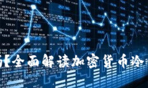 冷钱包可以收币吗?全面解读加密货币冷钱包的功能与用途