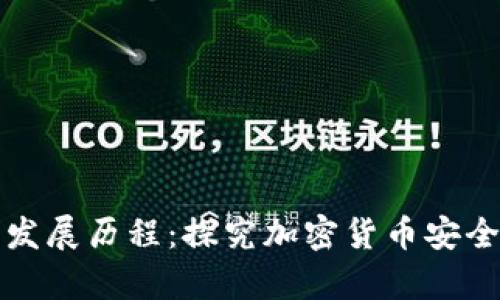 冷钱包的起源与发展历程:探究加密货币安全存储的关键技术