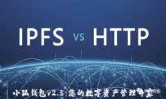 小狐钱包v2.5:您的数字资产管理专家