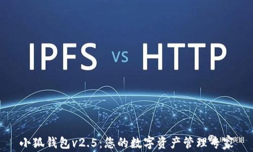 小狐钱包v2.5:您的数字资产管理专家