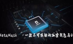 深入了解MetaMask——一款不可或缺的加密钱包与