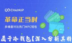 TP钱包是否属于冷钱包?深入分析其特点与安全性