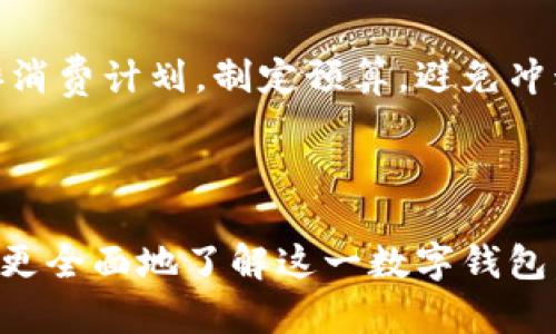 biao/biao小狐钱包：最新版本功能详解与使用指南/biao

/guanjianci小狐app、钱包、最新版本、功能、使用指南/guanjianci

在数字化金融时代，移动支付和数字钱包的使用正在逐渐渗透到我们生活的方方面面。作为一种创新的支付工具，小狐app钱包凭借其便捷性和安全性，吸引了越来越多用户的关注。本文将详尽介绍小狐app钱包最新版本的功能、使用方法以及其在日常生活中的实际应用。同时，我们还将为大家解答一些常见问题，帮助用户更好地使用这一数字支付工具。

小狐app钱包最新版本概述
小狐app钱包的最新版本经过多次更新与，旨在为用户提供更安全、高效、便捷的支付体验。在新的版本中，增加了一些创新功能，用户界面也进行了友好的设计，以提高用户的使用体验。

在当前版本中，用户不仅可以通过小狐app进行便捷的支付、转账、充值等待常见功能，还可以享受到一些专属服务，比如积分兑换、优惠活动等。此外，系统也进行了安全防护的全面升级，大大提升了用户的信息安全。

小狐app钱包的主要功能介绍
小狐app钱包集成了多种实用功能，旨在满足用户的多元化需求。以下是几个主要功能的详细介绍：

h41. 移动支付/h4
小狐钱包支持在各大商家、餐饮店、线上平台完成支付，用户只需打开APP，扫描二维码即可完成支付，极大地方便了用户的日常消费。

h42. 转账功能/h4
除了消费支付，小狐钱包还支持用户之间的转账，用户可以根据对方的账户信息简单操作，轻松完成小额的转账，且手续费相对较低。

h43. 充值与提现/h4
用户可以通过小狐钱包对自己的账户进行充值，同时也可以将账户余额提现至银行卡中。整个过程都很顺畅，避免了繁琐的操作。

h44. 账户管理与安全保障/h4
小狐钱包提供了完善的账户管理功能，用户可以随时查看消费记录、充值记录以及余额。此外，系统对用户数据进行了加密保护，确保用户信息的安全性。

h45. 专属优惠与积分体系/h4
小狐钱包与众多商家合作，用户在消费时可以享受一定的优惠。此外，该APP还设有综合积分体系，用户消费或参与活动可获得积分，用于兑换各种福利和优惠。

小狐app使用步骤详解
对于首次使用小狐app钱包的用户，以下是详细的使用步骤：

h41. 下载与注册/h4
用户可以在各大应用商店下载小狐app。安装完成后，打开应用，根据提示进行手机号验证和设置密码，完成账号注册。

h42. 账户充值/h4
注册成功后，用户可通过银行转账、信用卡等方式对钱包进行充值，确保账户余额充足以便进行后续操作。

h43. 学习使用界面/h4
熟悉小狐app的主界面。主页显示账户余额、常用功能入口及最新活动信息，用户可以根据需要选择相应功能。

h44. 进行支付或转账/h4
在消费或需要转账时，只需点击对应功能，输入对方信息和金额，稍等片刻即可完成交易。

h45. 账户管理与安全设置/h4
用户可以在设置页面进行多种个性化设置，比如修改密码、开启双重身份验证等，进一步提升账户安全。

常见问题解答
希望通过以下相关问题的解答，帮助用户更好地理解和使用小狐app钱包。

h4问题1：小狐app钱包安全性如何保障？/h4
在当今信息技术飞速发展的时代，信息安全成为用户最为关注的话题之一。小狐app钱包在这方面采取了多种措施，以确保用户的资金和信息安全。

首先，小狐app在数据传输过程中应用了先进的加密技术，确保用户信息在传递过程中不被截取或篡改。其次，在用户登录时，系统会进行多重身份验证，不仅要求输入密码，还可以选择使用短信验证码等方式进行二次验证，增加破解难度。此外，小狐钱包定期进行安全系统更新和漏洞修补，及时修复潜在风险。

当然，对于用户个人而言，保持良好的安全意识也至关重要。例如，不轻易向他人透露自己的密码和支付信息，确保手机和APP的安全性都是提升资金安全的有效手段。

h4问题2：如何解决转账失败的问题？/h4
转账失败是用户在使用小狐钱包过程中可能遇到的情况，解决这一问题需要综合考虑多种因素。

首先，检查双方账户的状态是否正常。接收方账户是否已经注册小狐钱包，账户额度是否不足，均会影响转账的成功率。其次，确保网络状况良好。转账操作需要稳定的网络，若在信号弱的环境中进行操作，可能会出现转账失败的情况。

在转账失败后，用户可以再试一次，若仍不成功，可以通过小狐钱包的客服系统进行反馈，寻求平台协助解决。

h4问题3：小狐钱包的手续费是如何计算的？/h4
使用小狐钱包进行交易的用户都希望了解手续费的细节，以便更好地管理个人财务。

小狐app钱包在进行支付时，个人用户通常不收取服务费，但具体情况取决于所进行的交易类型和金额。例如，在转账时可能会有一定比例的手续费，而在某些特定的活动或商户合作中，用户甚至可能享受免手续费的优惠。建议用户在使用前仔细阅读相关费用说明，以避免不必要的损失。

h4问题4：小狐钱包是否支持海外支付？/h4
随着出境游和国际交易的增多，越来越多的用户希望了解小狐钱包在国际应用方面的能力。

截至目前，小狐钱包主要集中在国内市场，部分海外支付功能尚在开发中。用户在使用小狐钱包进行国际交易时，需了解货币兑换的相关规定，以及可能涉及的额外手续费。如果用户有出境消费的需求，建议提前了解国际支付工具或相应的合作银行，确保支付顺利。

h4问题5：如何提升小狐钱包的使用体验？/h4
为了提高用户在小狐钱包上的使用体验，以下几点建议供用户参考：

首先，保持APP更新至最新版本以获取功能和安全保障。其次，利用小狐钱包提供的优惠活动，积极参与，获取积分，通过积分兑换福利，提高使用收益。此外，合理安排消费计划，制定预算，避免冲动消费，才能更有效地使用资金。

最后，及时反馈使用中的问题并参与客服沟通，可以帮助平台改善产品服务，共同提升使用体验。

总结而言，小狐app钱包为用户提供了多种安全、便捷的支付方式，随着不断的更新与，其将在数字支付领域中的作用愈发重要，希望通过本文的介绍，能够帮助用户更全面地了解这一数字钱包，提升使用体验。