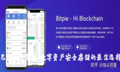 巴比特冷钱包:数字资产安全存储的最佳选择