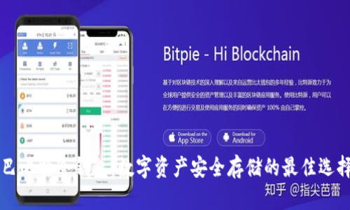 巴比特冷钱包：数字资产安全存储的最佳选择