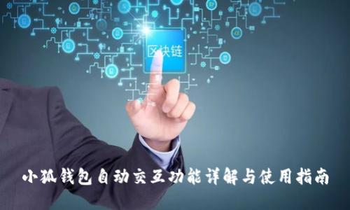 小狐钱包自动交互功能详解与使用指南