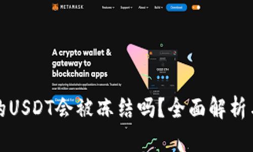 冷钱包中的USDT会被冻结吗?全面解析与风险管理