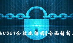 冷钱包中的USDT会被冻结吗?全面解析与风险管理