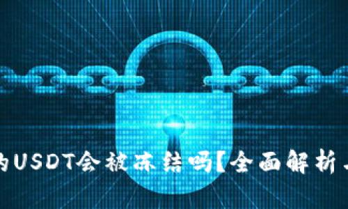 冷钱包中的USDT会被冻结吗?全面解析与风险管理